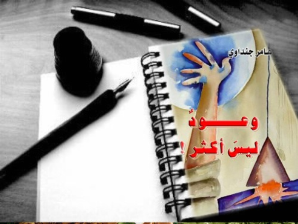 نظرات في مجموعة «وعود لا أكثر» الشِّعريَّة، للدُّكتور عامر جنداوي